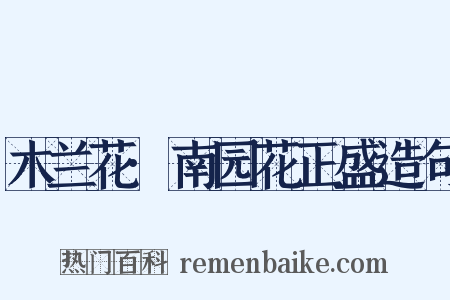 木兰花·南园花正盛造句是什么意思的图片